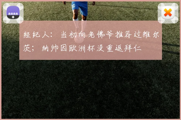 经纪人：当初向老佛爷推荐过维尔茨；纳帅因欧洲杯没重返拜仁