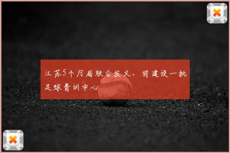江苏5个厅局联合发文，将建设一批足球青训中心