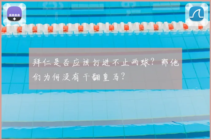 拜仁是否应该打进不止两球？那他们为何没有干翻皇马？