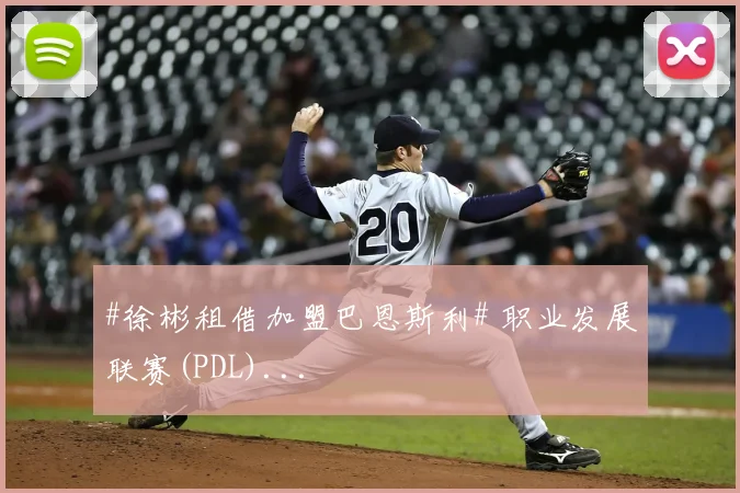 #徐彬租借加盟巴恩斯利# 职业发展联赛(PDL)...