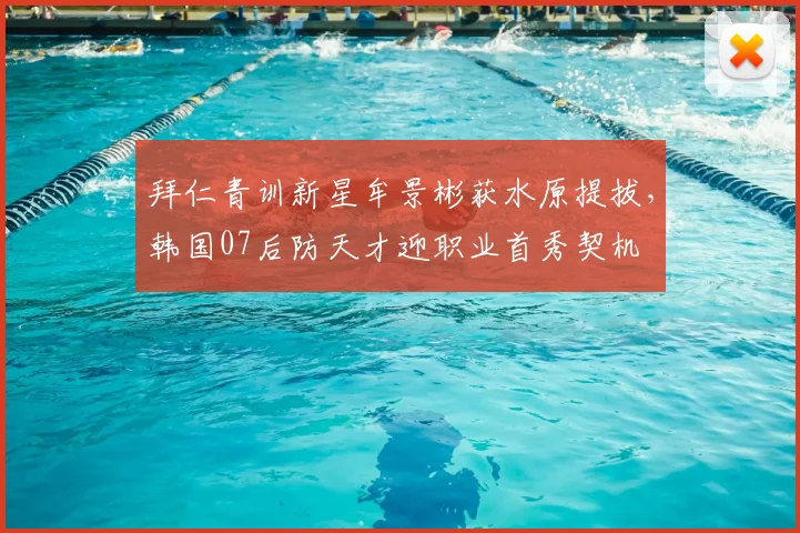 拜仁青训新星牟景彬获水原提拔，韩国07后防天才迎职业首秀契机