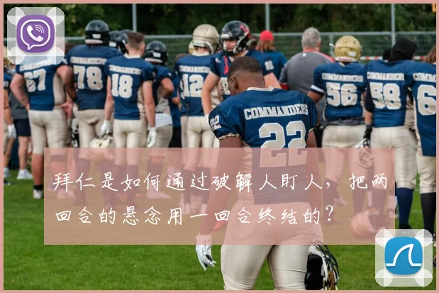 拜仁是如何通过破解人盯人，把两回合的悬念用一回合终结的？