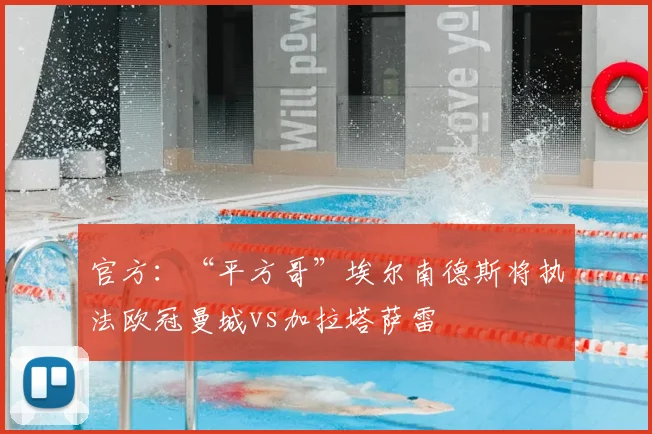 官方：“平方哥”埃尔南德斯将执法欧冠曼城vs加拉塔萨雷
