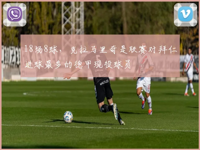 18场8球，克拉马里奇是联赛对拜仁进球最多的德甲现役球员