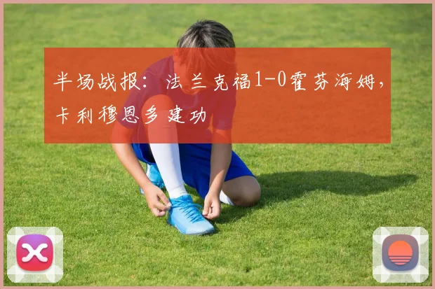 半场战报：法兰克福1-0霍芬海姆，卡利穆恩多建功
