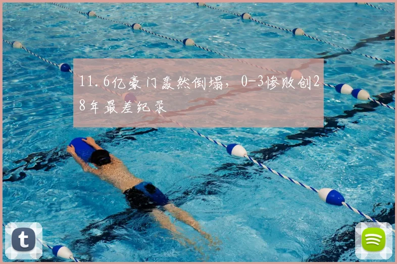 11.6亿豪门轰然倒塌，0-3惨败创28年最差纪录