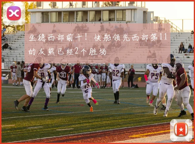 坐稳西部前十！快船领先西部第11的灰熊已经2个胜场