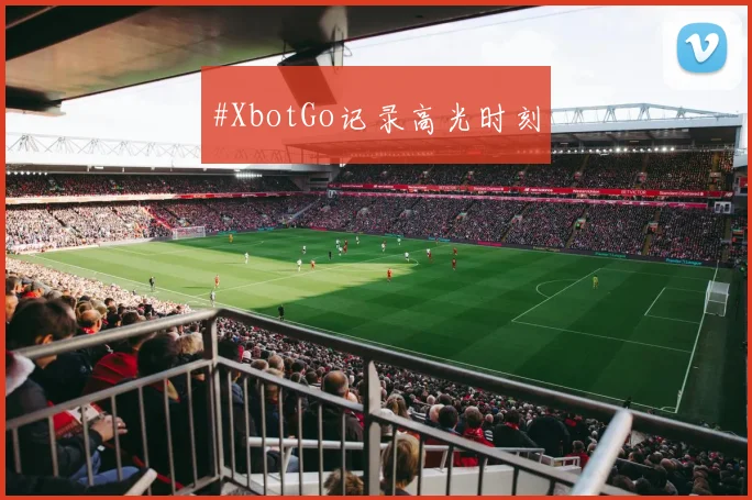 #XbotGo记录高光时刻