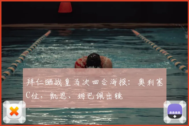 拜仁晒战皇马次回合海报：奥利塞C位，凯恩、姆巴佩出镜