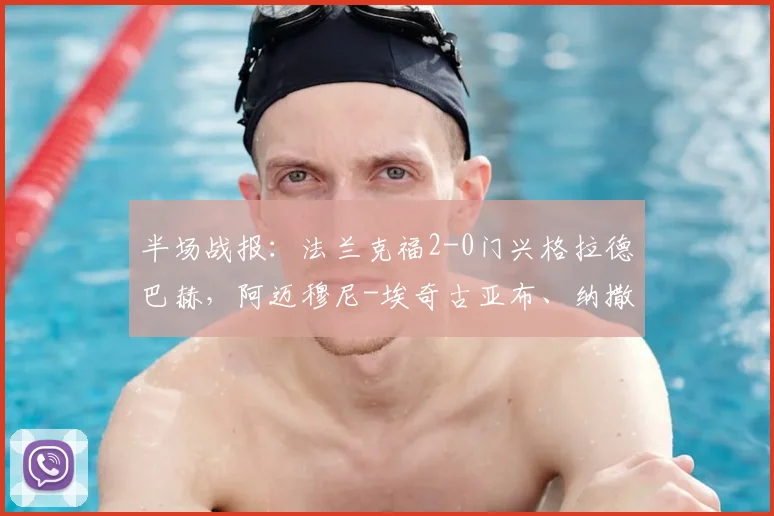 半场战报：法兰克福2-0门兴格拉德巴赫，阿迈穆尼-埃奇古亚布、纳撒尼尔-布朗破门