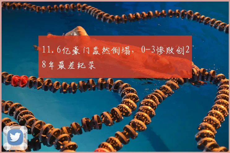11.6亿豪门轰然倒塌，0-3惨败创28年最差纪录