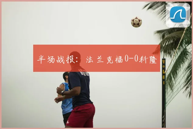 半场战报：法兰克福0-0科隆