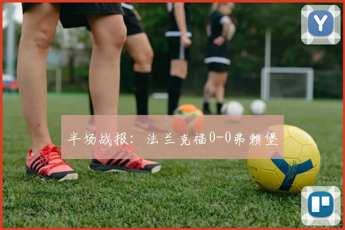 半场战报：法兰克福0-0弗赖堡