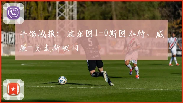 半场战报：波尔图1-0斯图加特，威廉-戈麦斯破门