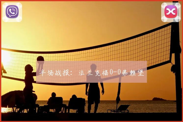 半场战报：法兰克福0-0弗赖堡