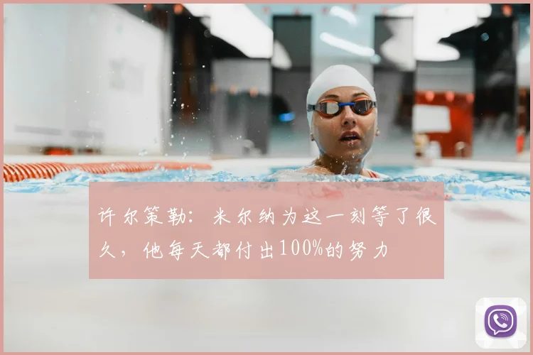 许尔策勒：米尔纳为这一刻等了很久，他每天都付出100%的努力