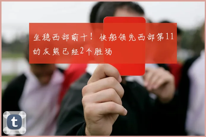 坐稳西部前十！快船领先西部第11的灰熊已经2个胜场
