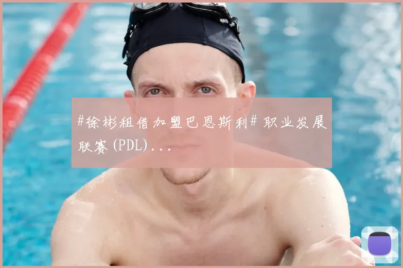 #徐彬租借加盟巴恩斯利# 职业发展联赛(PDL)...