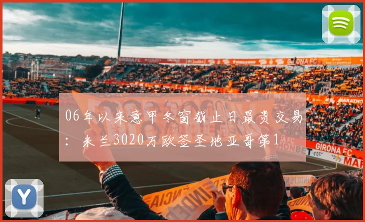 06年以来意甲冬窗截止日最贵交易：米兰3020万欧签圣地亚哥第1