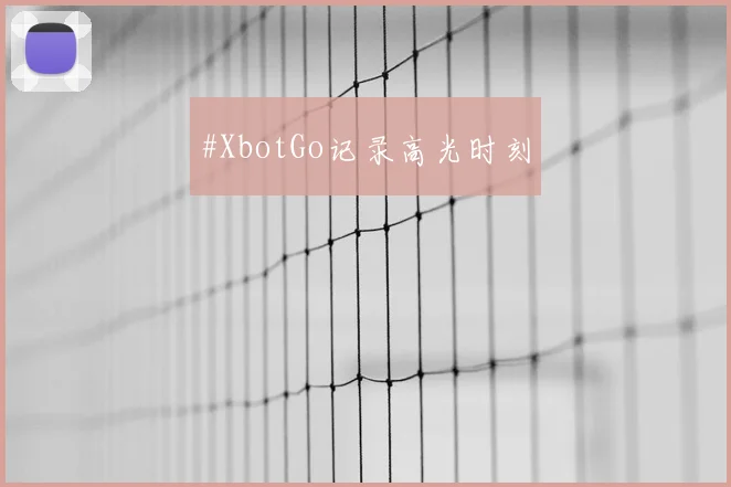 #XbotGo记录高光时刻