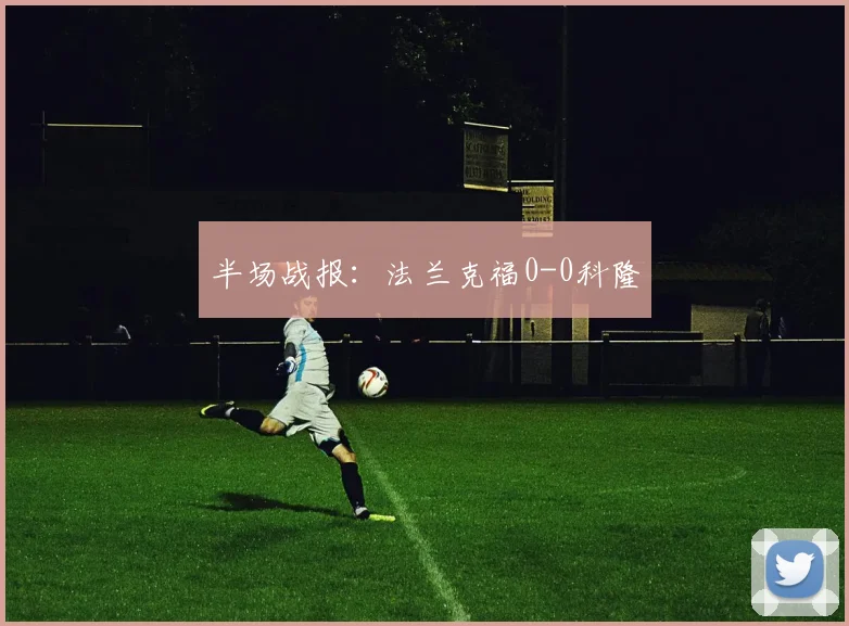 半场战报：法兰克福0-0科隆